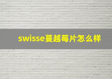 swisse蔓越莓片怎么样