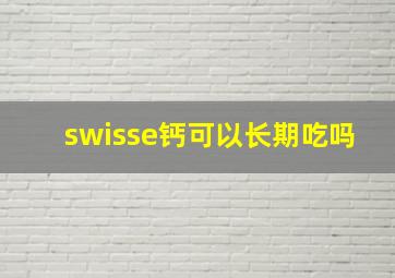 swisse钙可以长期吃吗