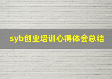 syb创业培训心得体会总结