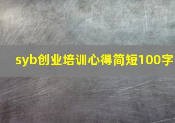 syb创业培训心得简短100字