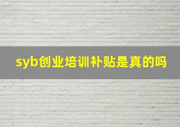 syb创业培训补贴是真的吗