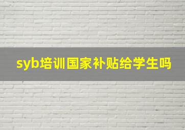 syb培训国家补贴给学生吗