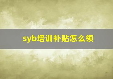 syb培训补贴怎么领