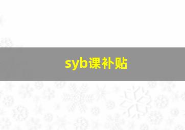 syb课补贴