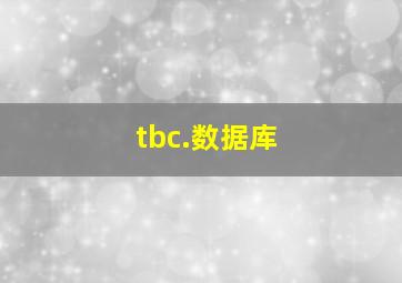 tbc.数据库