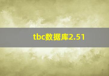 tbc数据库2.51