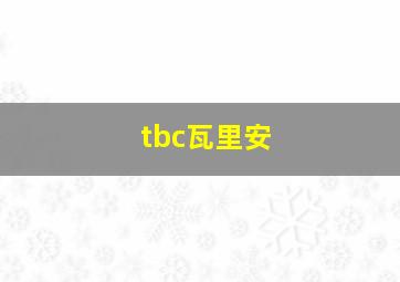 tbc瓦里安