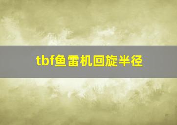 tbf鱼雷机回旋半径