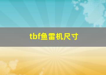 tbf鱼雷机尺寸