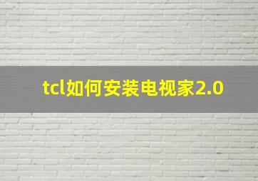 tcl如何安装电视家2.0