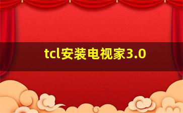 tcl安装电视家3.0