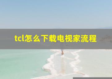 tcl怎么下载电视家流程