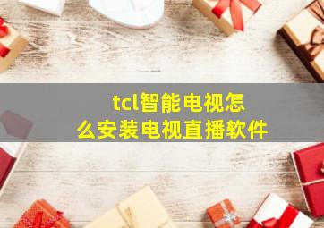 tcl智能电视怎么安装电视直播软件