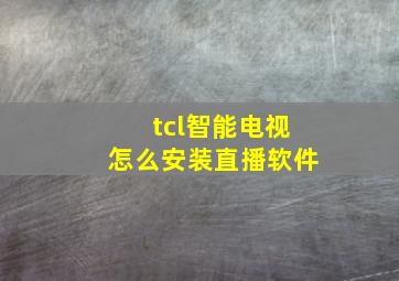 tcl智能电视怎么安装直播软件