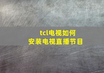 tcl电视如何安装电视直播节目