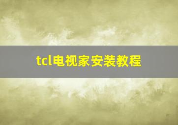 tcl电视家安装教程