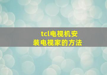 tcl电视机安装电视家的方法