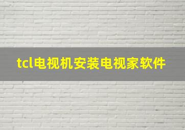 tcl电视机安装电视家软件