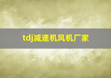 tdj减速机风机厂家