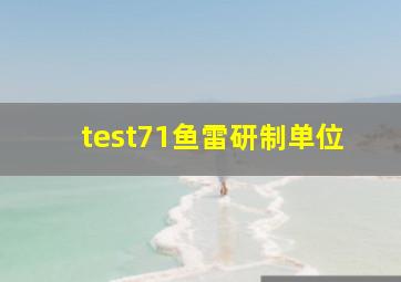 test71鱼雷研制单位