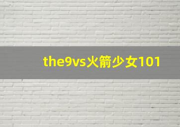 the9vs火箭少女101