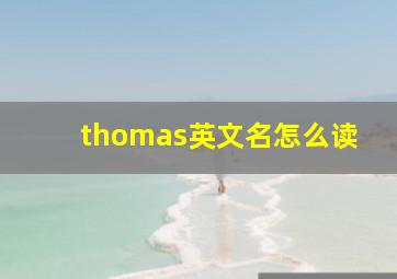 thomas英文名怎么读