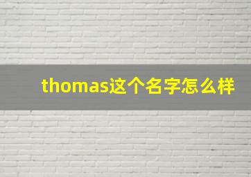 thomas这个名字怎么样