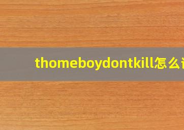 thomeboydontkill怎么读