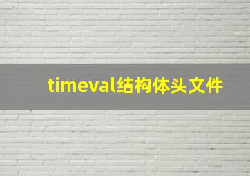 timeval结构体头文件