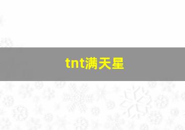 tnt满天星