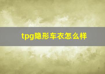 tpg隐形车衣怎么样