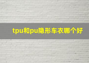 tpu和pu隐形车衣哪个好