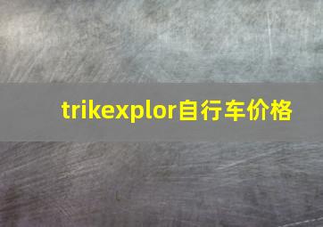 trikexplor自行车价格