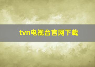 tvn电视台官网下载