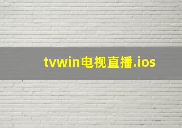 tvwin电视直播.ios