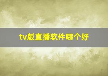 tv版直播软件哪个好