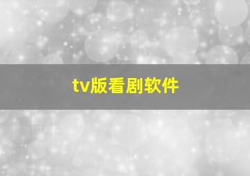 tv版看剧软件