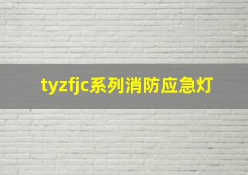 tyzfjc系列消防应急灯