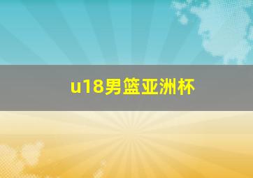 u18男篮亚洲杯