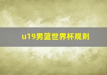 u19男篮世界杯规则