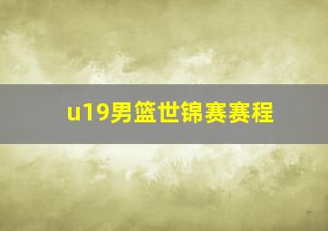 u19男篮世锦赛赛程