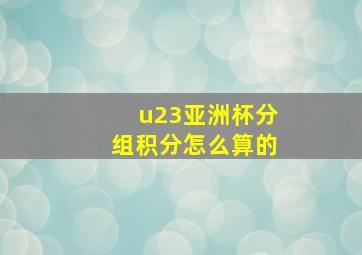 u23亚洲杯分组积分怎么算的