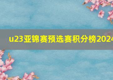 u23亚锦赛预选赛积分榜2024