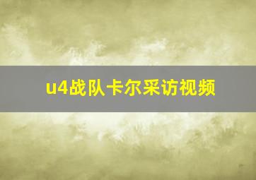 u4战队卡尔采访视频