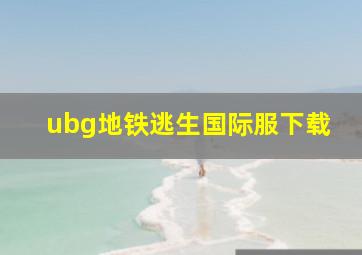 ubg地铁逃生国际服下载