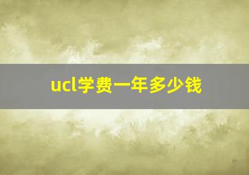 ucl学费一年多少钱