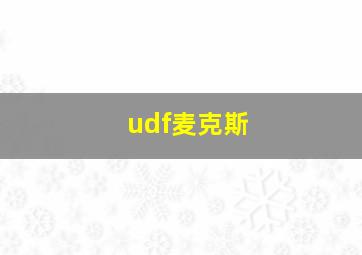 udf麦克斯