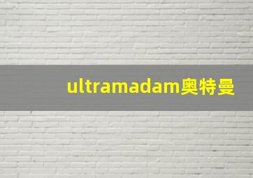 ultramadam奥特曼