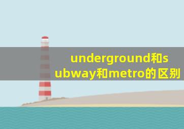 underground和subway和metro的区别