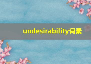 undesirability词素